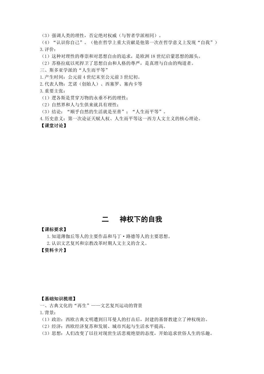 2013届高三人民版历史一轮复习学案：必修3 专题6 西方人文精神的起源与发展.doc_第2页