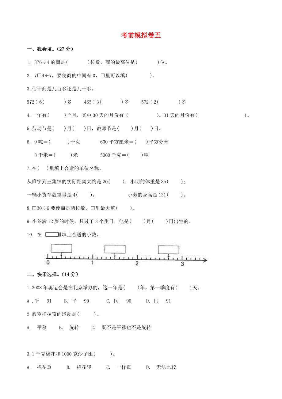 三年级数学下册 考前模拟卷（五） 苏教版.doc_第1页