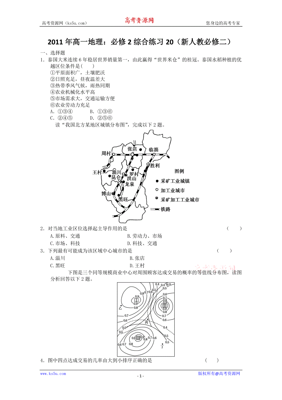 2011年高一地理：必修2综合练习20（新人教必修二）.doc_第1页