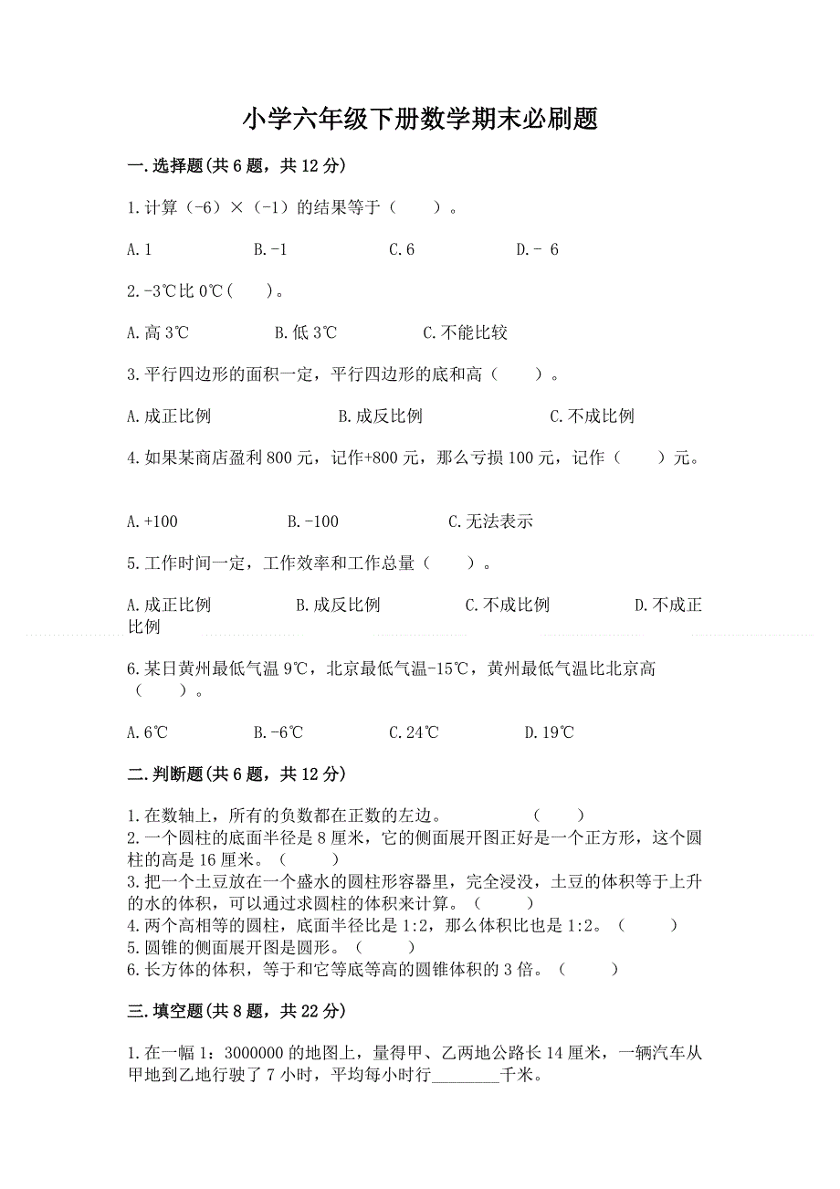 小学六年级下册数学期末必刷题精品及答案.docx_第1页