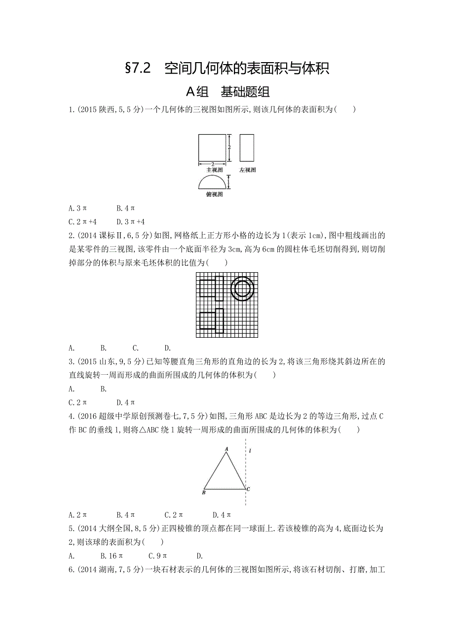 《三年高考两年模拟》2017届高三数学一轮复习（浙江版）练习：7.2 空间几何体的表面积与体积知能训练 WORD版含答案.doc_第1页