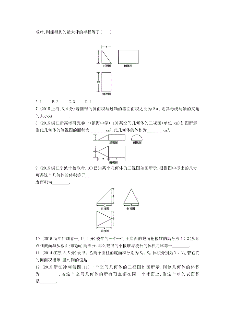 《三年高考两年模拟》2017届高三数学一轮复习（浙江版）练习：7.2 空间几何体的表面积与体积知能训练 WORD版含答案.doc_第2页