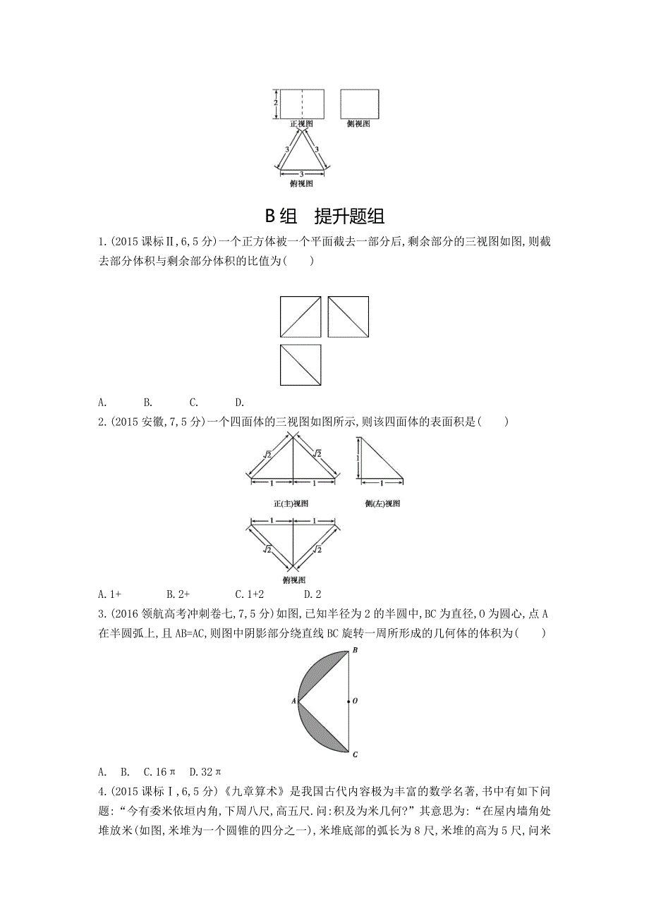 《三年高考两年模拟》2017届高三数学一轮复习（浙江版）练习：7.2 空间几何体的表面积与体积知能训练 WORD版含答案.doc_第3页