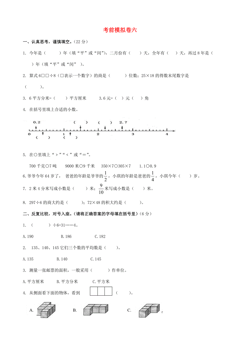 三年级数学下册 考前模拟卷（六） 苏教版.doc_第1页