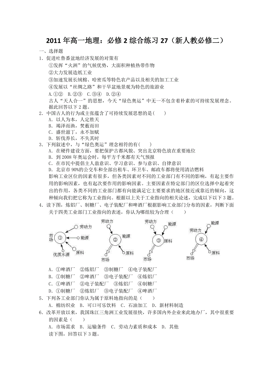 2011年高一地理：必修2综合练习27（新人教必修二）.doc_第1页