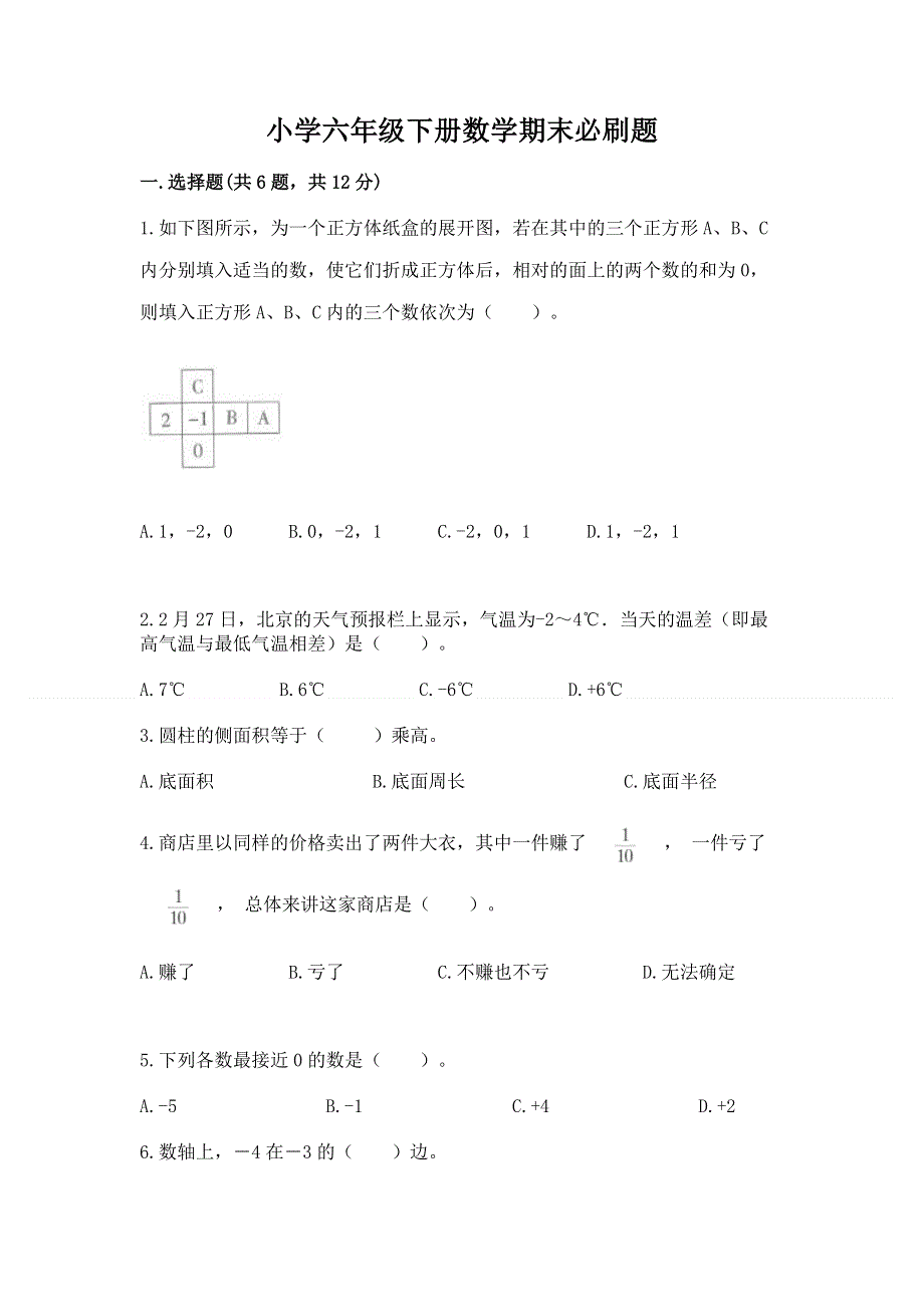 小学六年级下册数学期末必刷题精品【能力提升】.docx_第1页