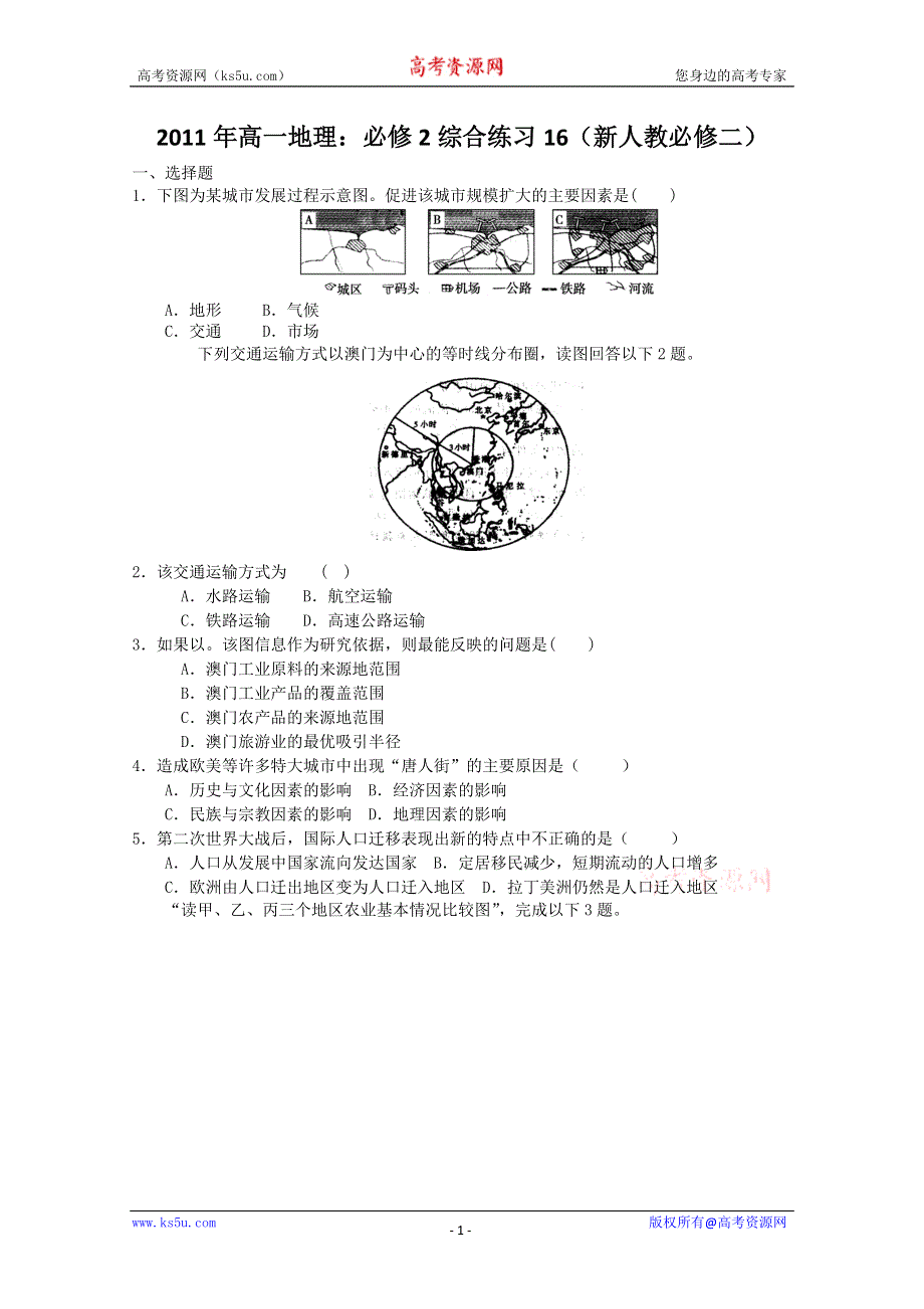 2011年高一地理：必修2综合练习16（新人教必修二）.doc_第1页