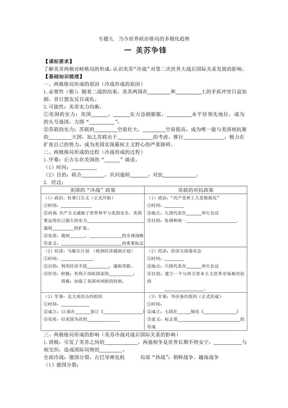 2013届高三人民版历史一轮复习学案：必修1 专题9 当今世界政治格局的多极化趋势.doc_第1页