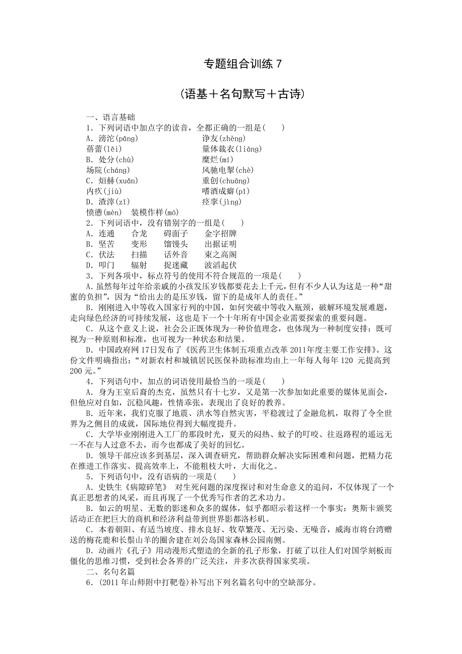 2013届高三人教版语文二轮复习专题组合训练7 语基 名句默写 古诗.doc_第1页