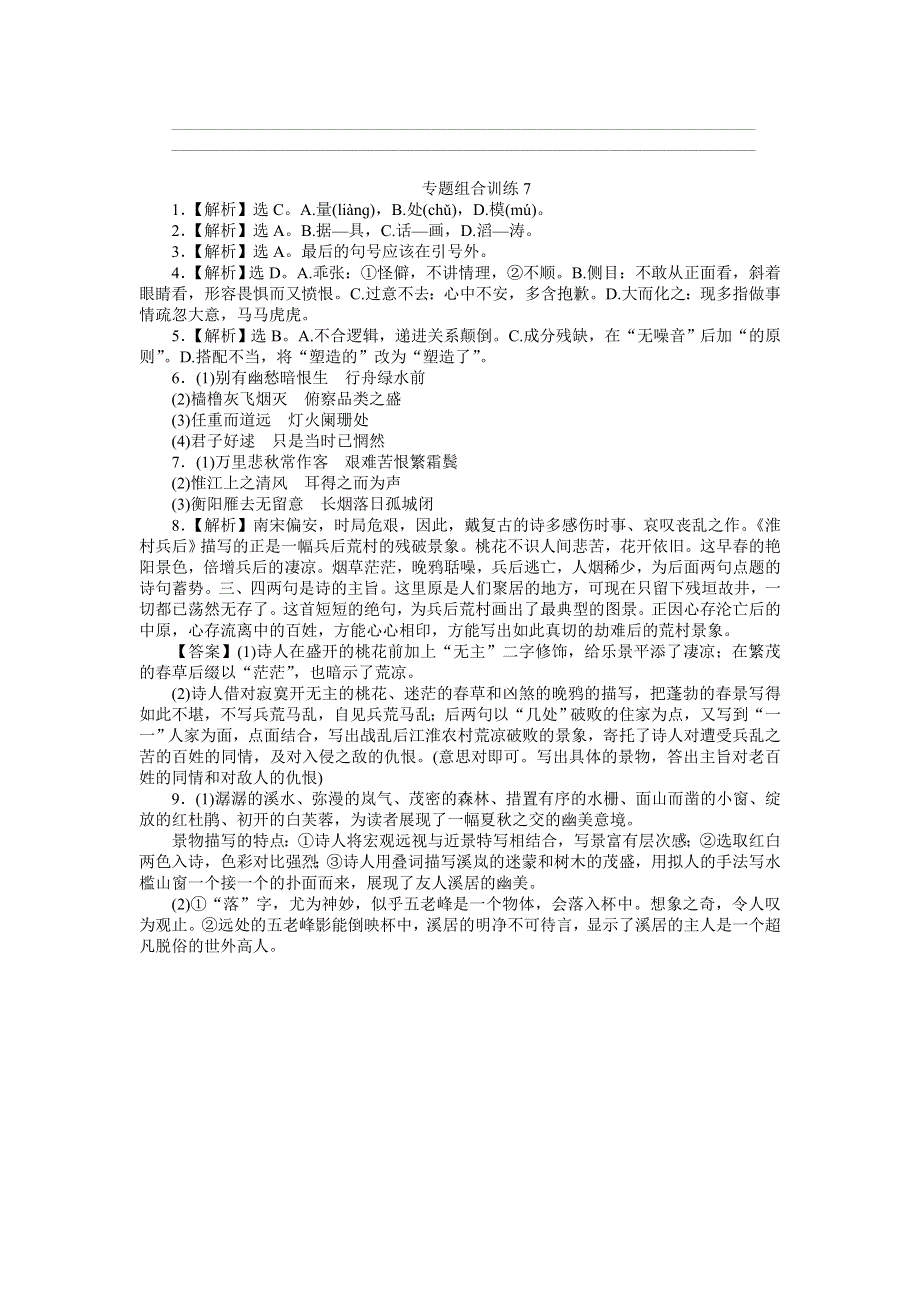 2013届高三人教版语文二轮复习专题组合训练7 语基 名句默写 古诗.doc_第3页