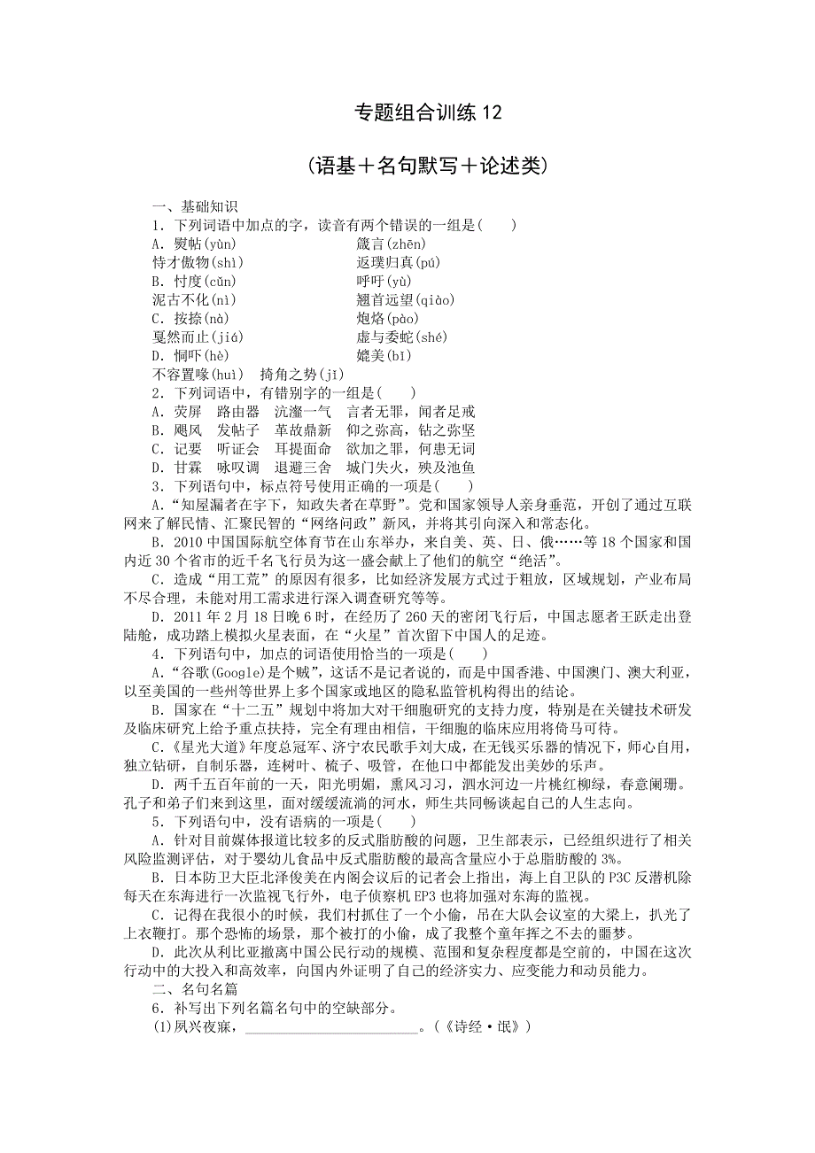 2013届高三人教版语文二轮复习专题组合训练12 语基 名句默写 论述类.doc_第1页