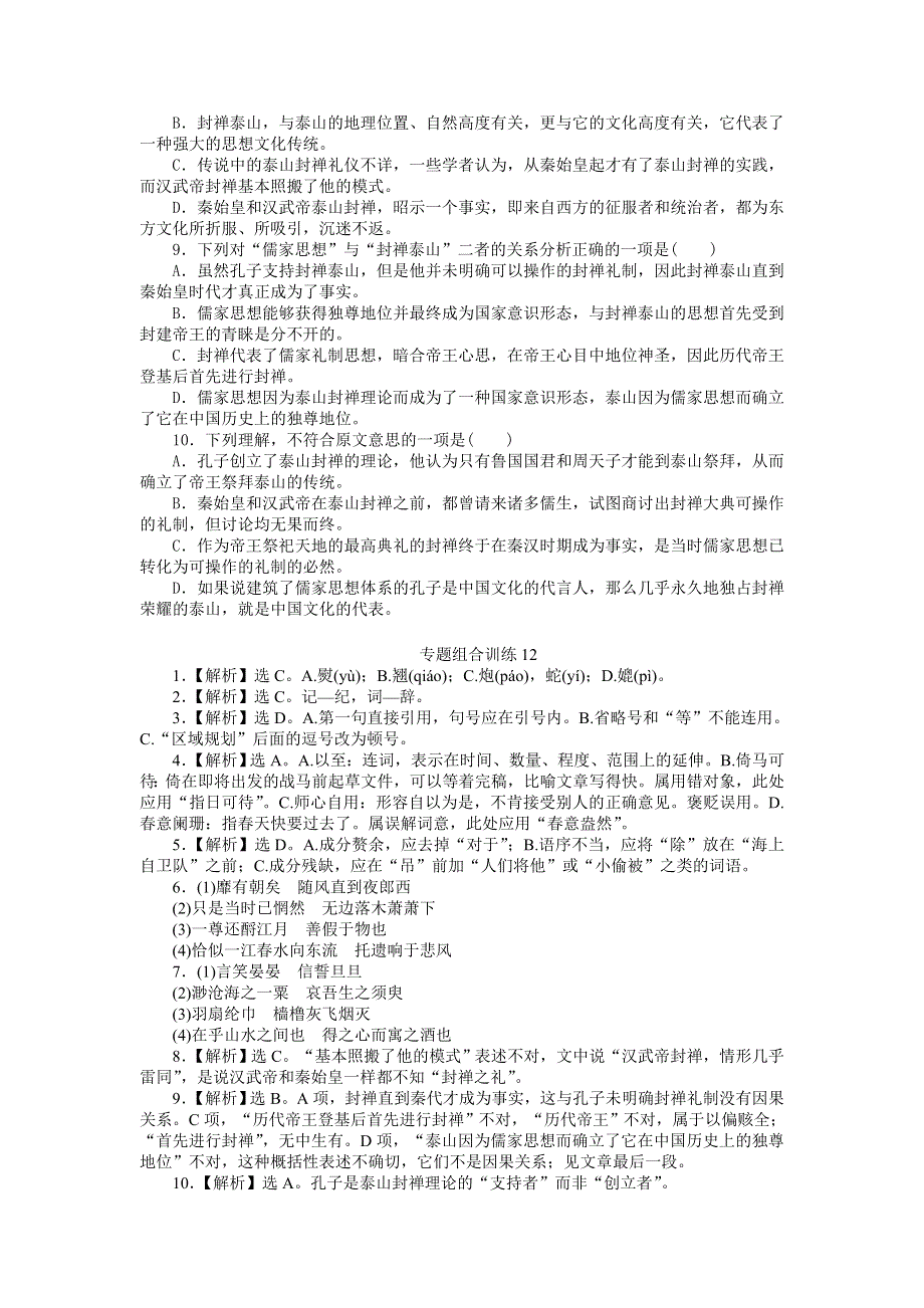 2013届高三人教版语文二轮复习专题组合训练12 语基 名句默写 论述类.doc_第3页