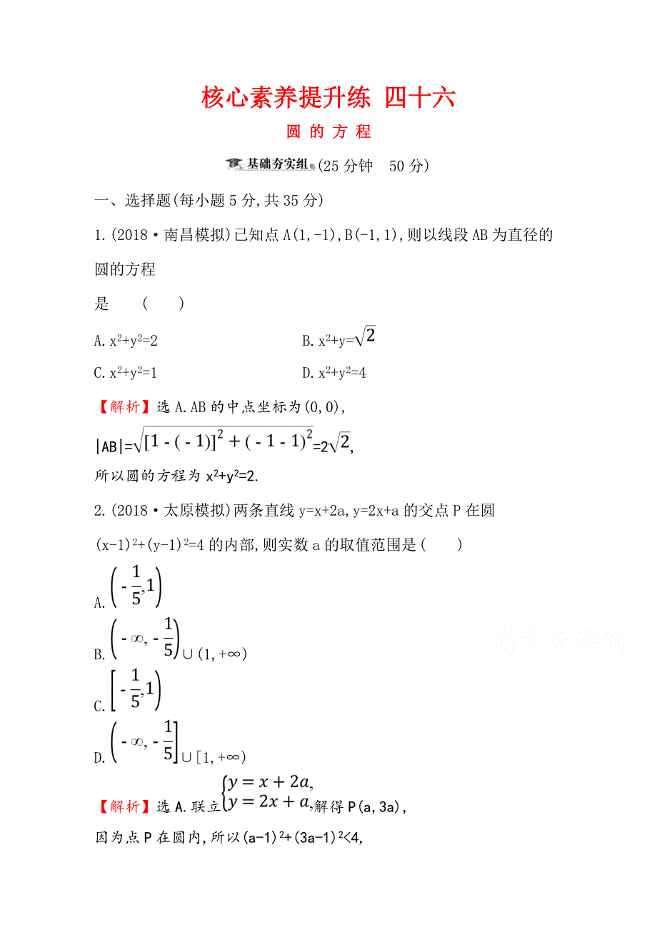 2020版高考数学（文）总复习作业：第十章 平面解析几何 核心素养提升练 四十六 10-3 WORD版含解析.doc_第1页