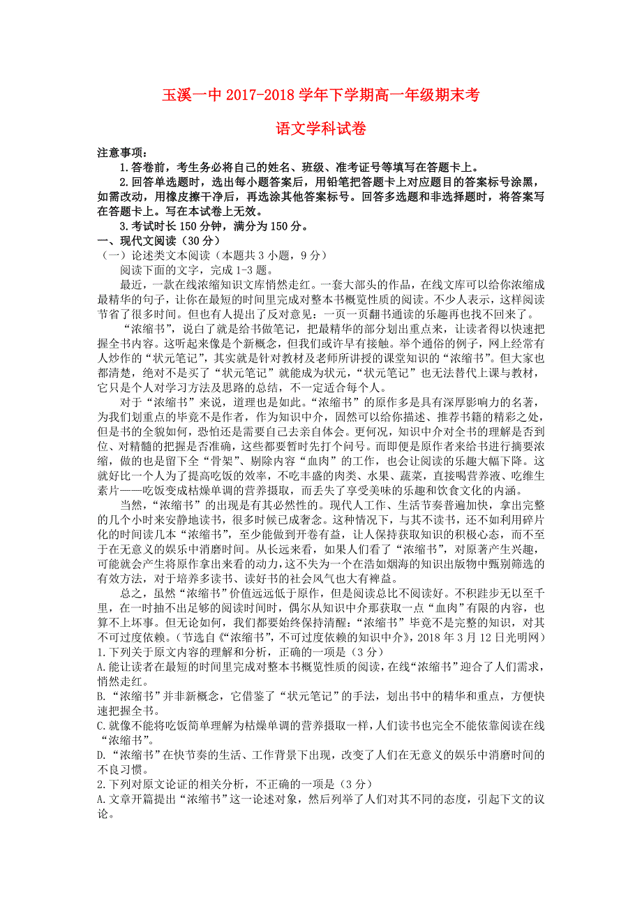 云南省玉溪市一中2017-2018学年高一语文下学期期末考试试题.doc_第1页