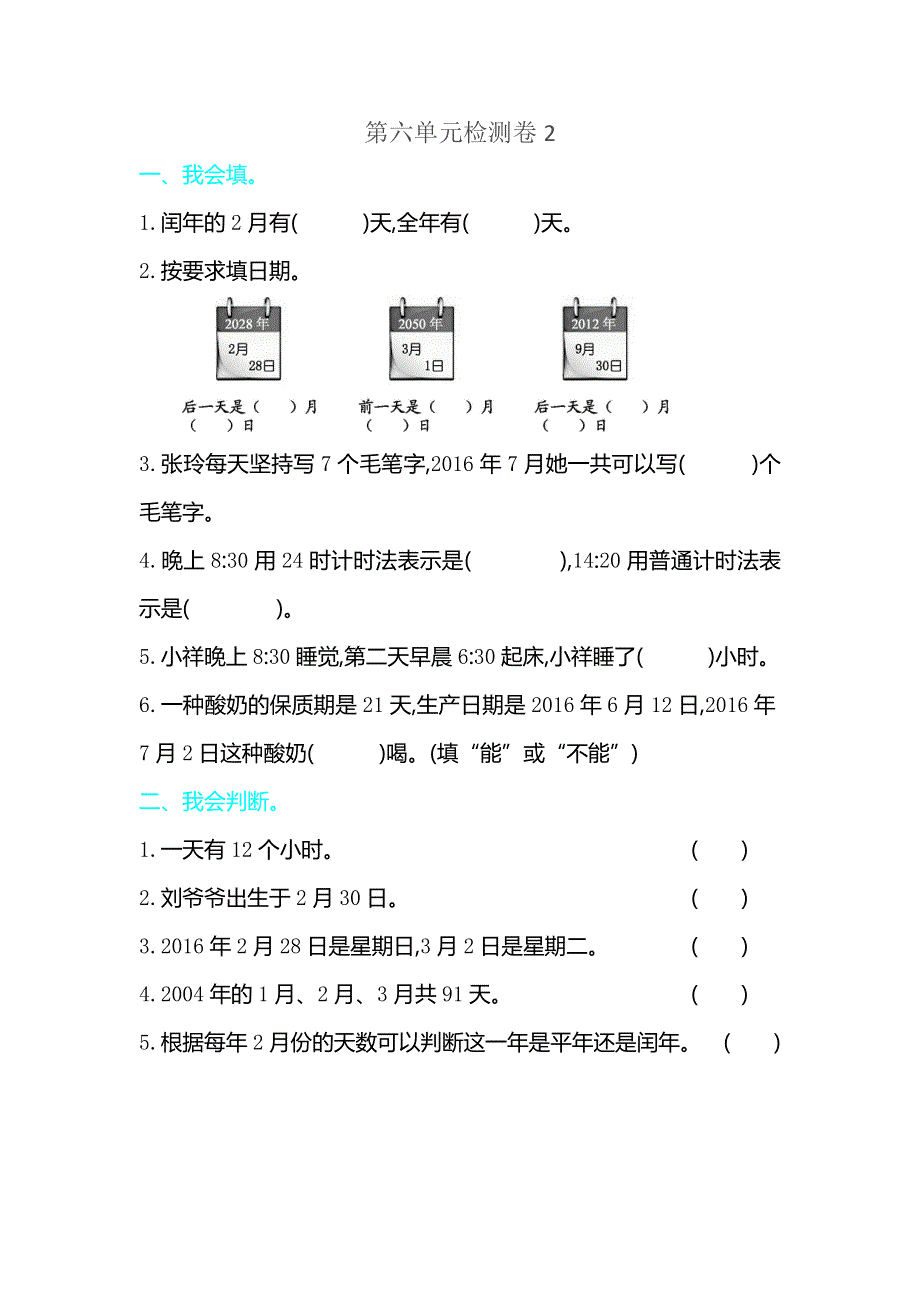 三年级数学下册《年月日》检测卷2.doc_第1页