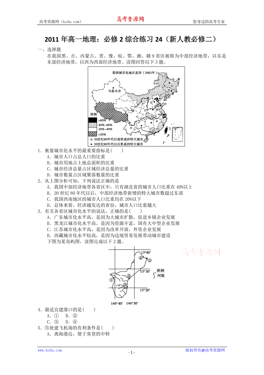 2011年高一地理：必修2综合练习24（新人教必修二）.doc_第1页