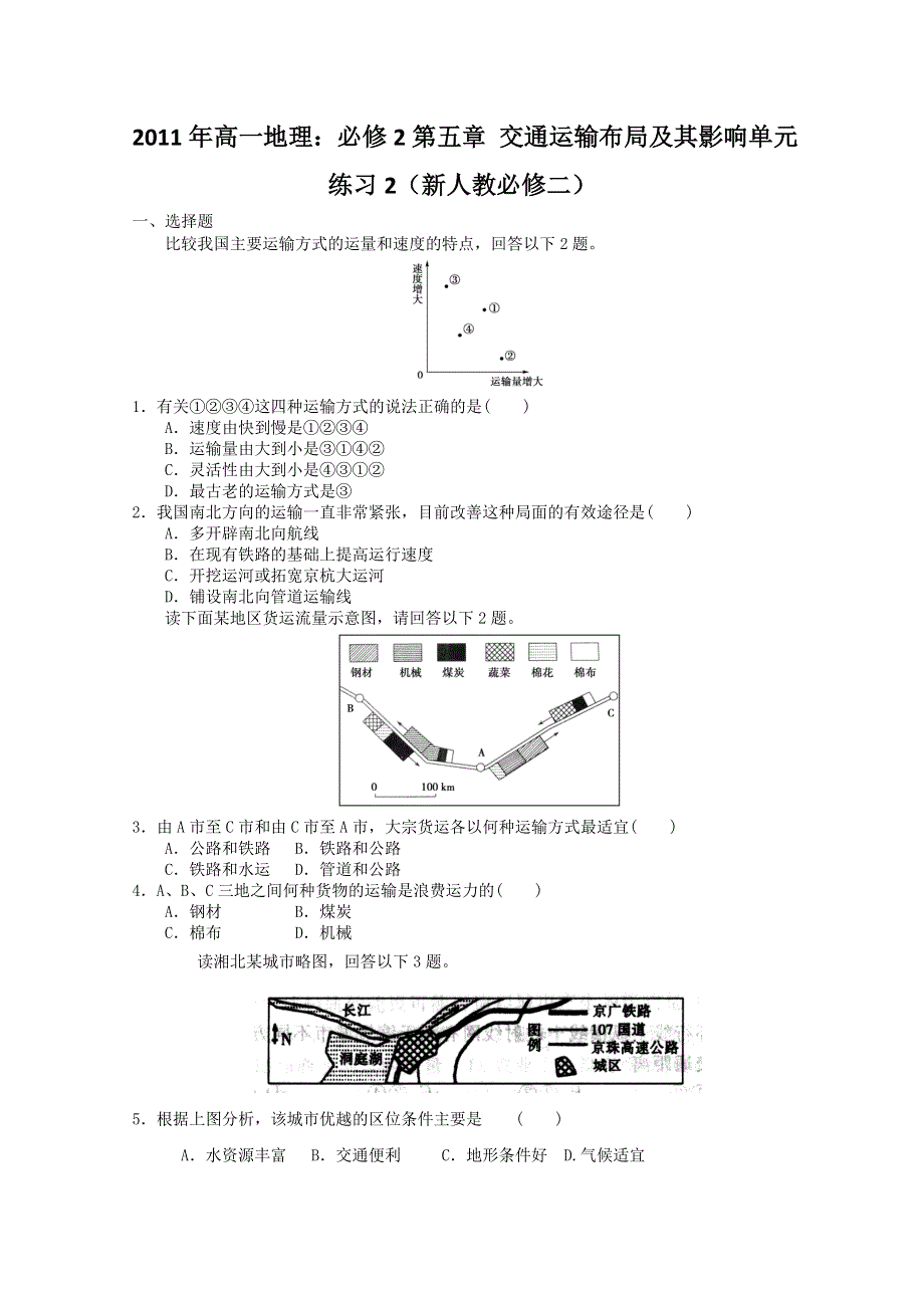 2011年高一地理：必修2第五章 交通运输布局及其影响单元练习2（新人教必修二）.doc_第1页