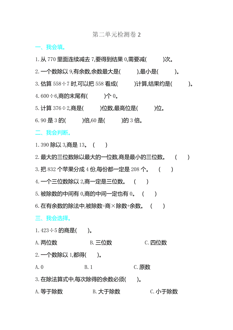 三年级数学下册《除数是一位数的除法》检测卷2.doc_第1页