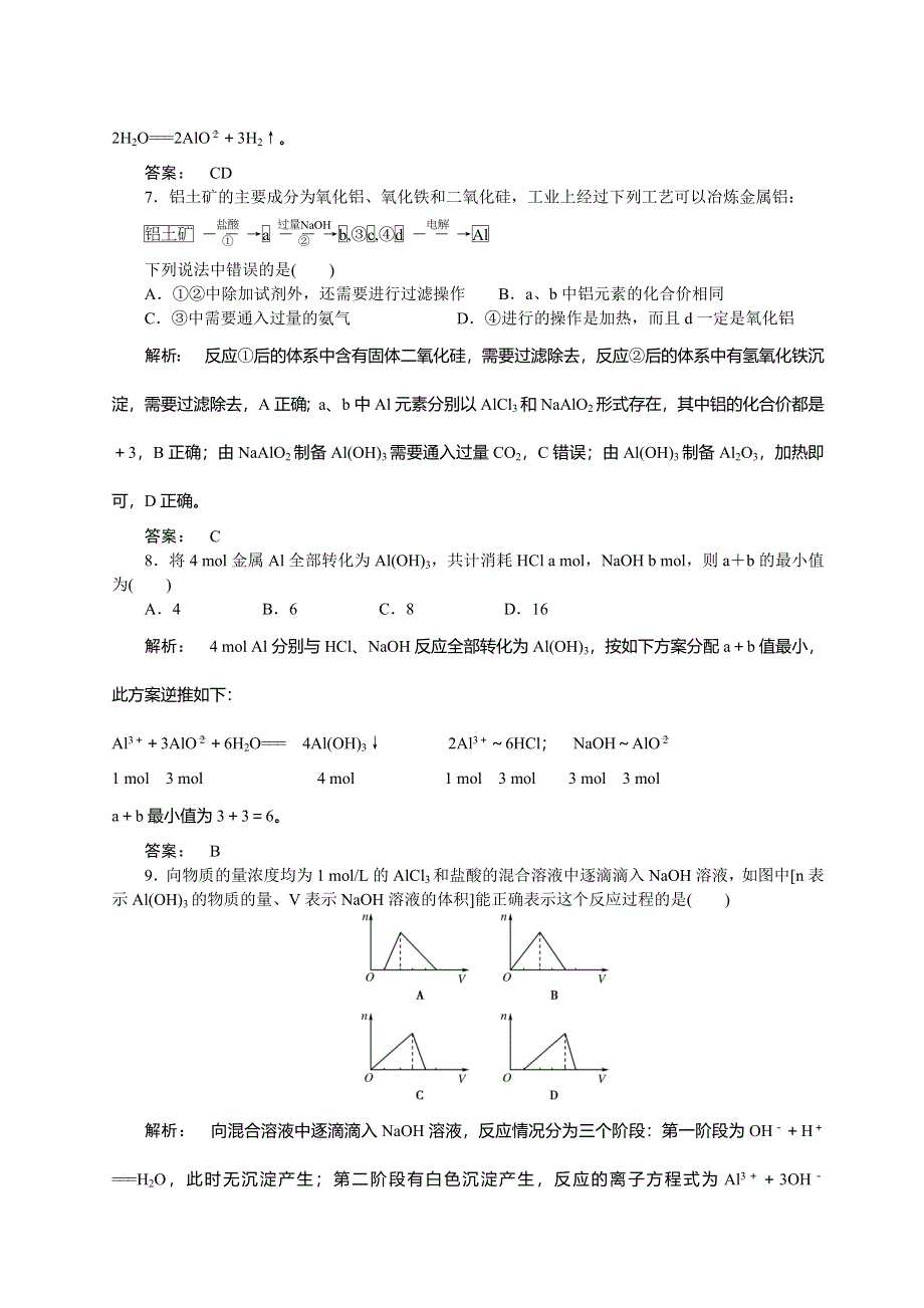 《名师指导》2015届高考化学一轮复习作业：2·2铝及其化合物.doc_第2页