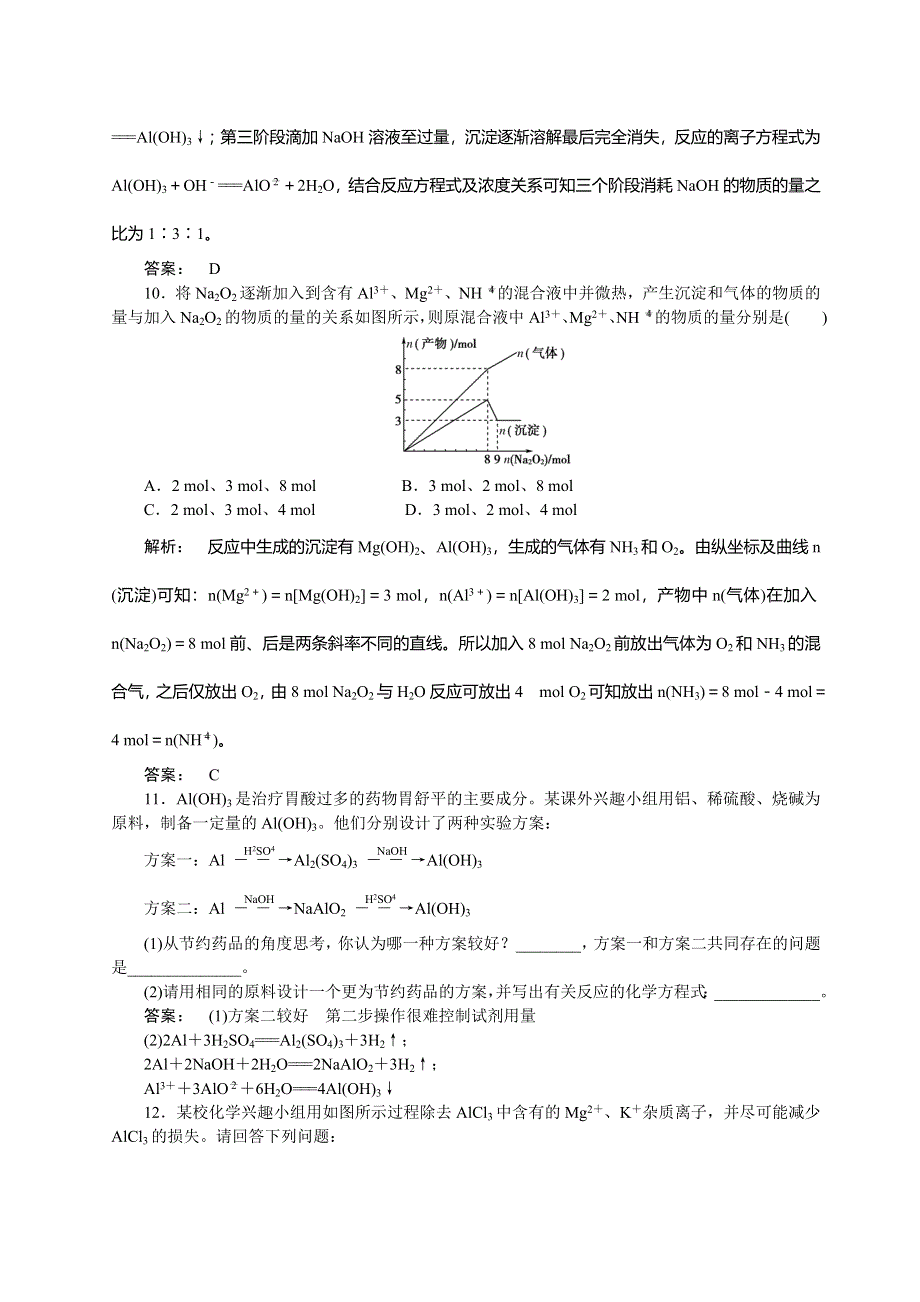 《名师指导》2015届高考化学一轮复习作业：2·2铝及其化合物.doc_第3页