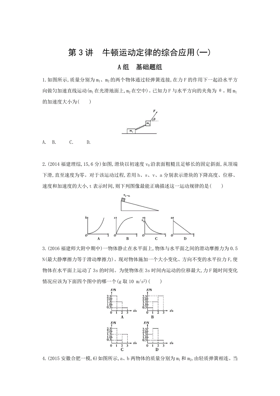 《三年高考两年模拟》2017年高考物理新课标一轮复习习题：第3章 第3讲 牛顿运动定律的综合应用（一） WORD版含答案.doc_第1页