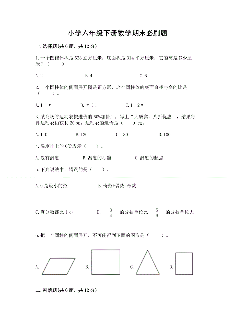 小学六年级下册数学期末必刷题精品【网校专用】.docx_第1页