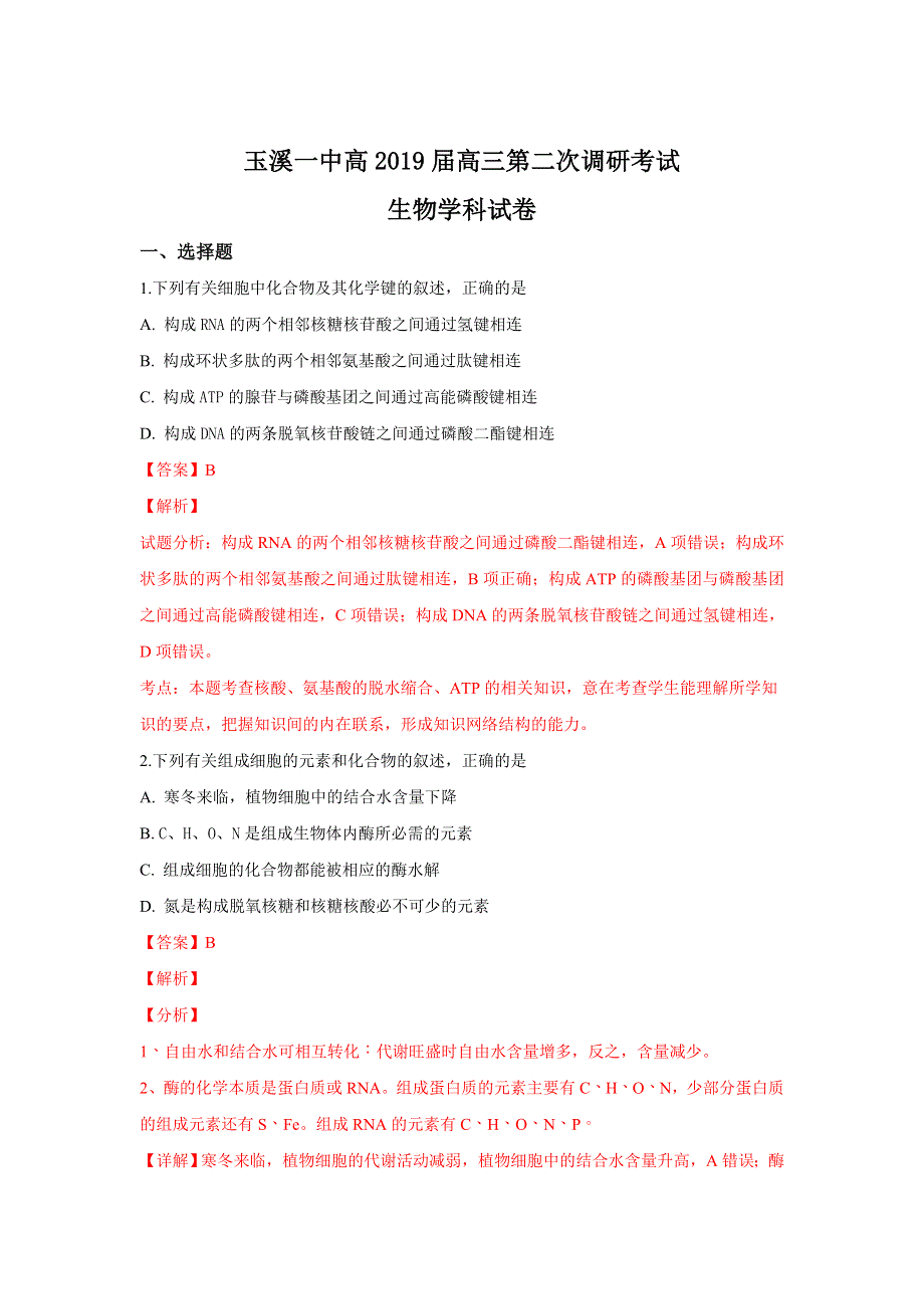 云南省玉溪市一中2019届高三上学期第二次调研考试生物试题 WORD版含解析.doc_第1页