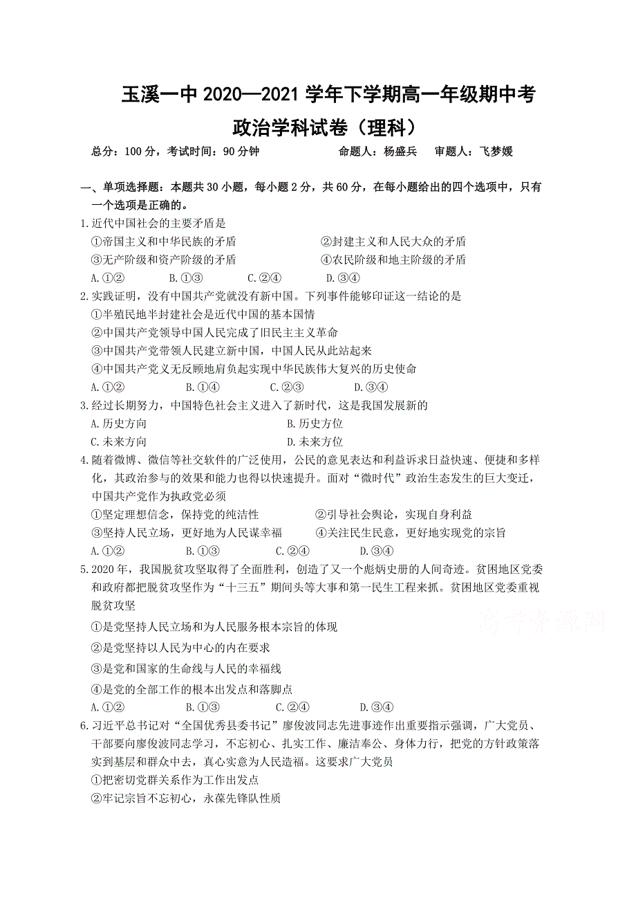 云南省玉溪市一中2020-2021学年高一下学期期中考试政治（理）试题 WORD版含答案.docx_第1页