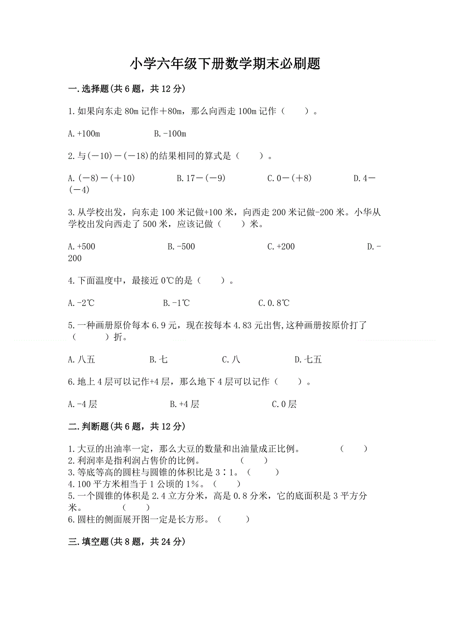 小学六年级下册数学期末必刷题精品（名师推荐）.docx_第1页