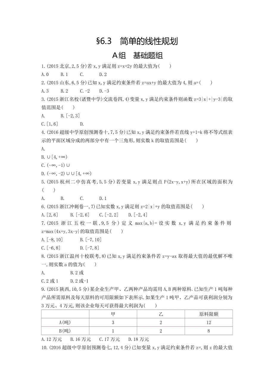 《三年高考两年模拟》2017届高三数学一轮复习（浙江版）练习：6.3 简单的线性规划知能训练 WORD版含答案.doc_第1页