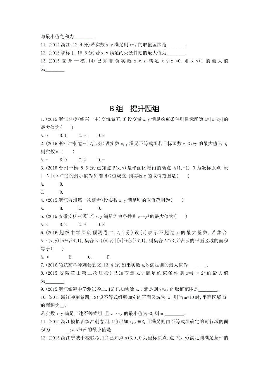 《三年高考两年模拟》2017届高三数学一轮复习（浙江版）练习：6.3 简单的线性规划知能训练 WORD版含答案.doc_第2页