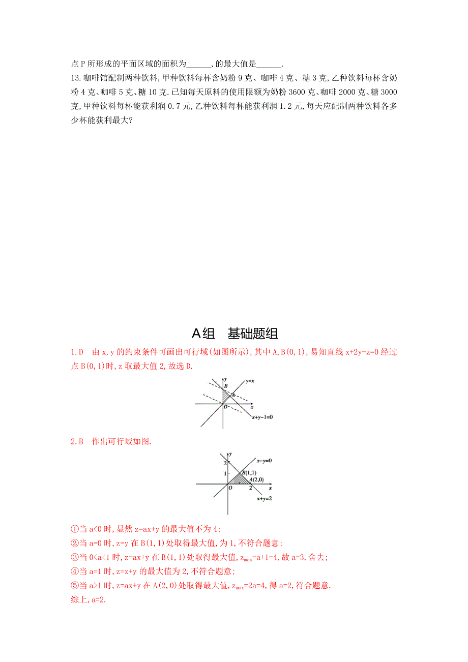 《三年高考两年模拟》2017届高三数学一轮复习（浙江版）练习：6.3 简单的线性规划知能训练 WORD版含答案.doc_第3页