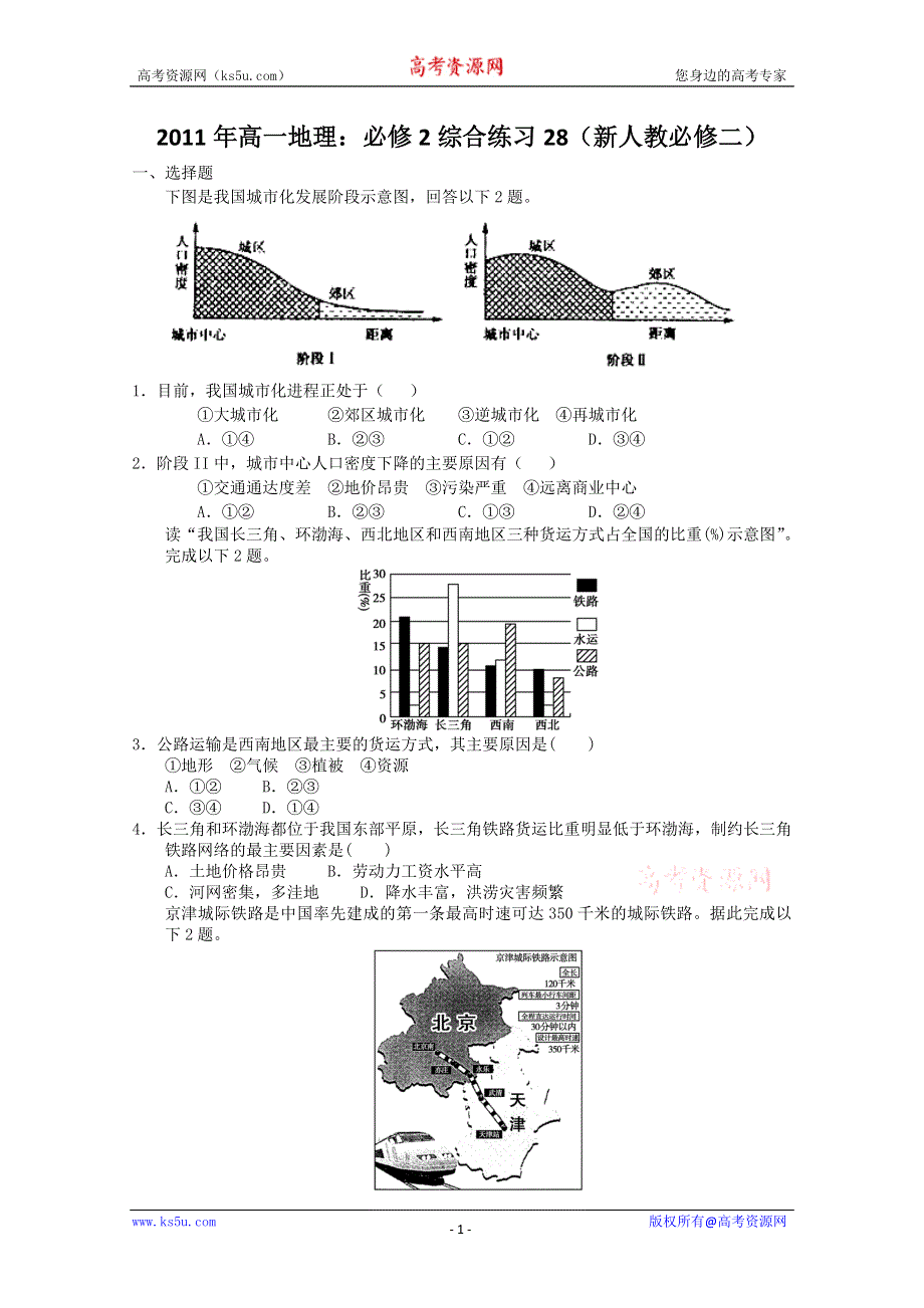 2011年高一地理：必修2综合练习28（新人教必修二）.doc_第1页