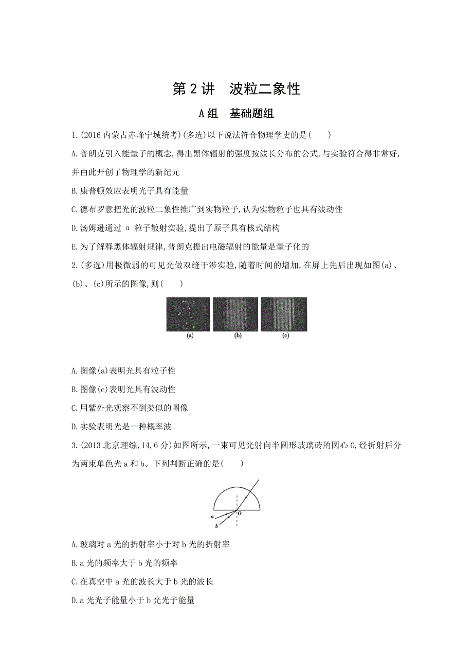 《三年高考两年模拟》2017年高考物理新课标一轮复习习题：第14章 第2讲 波粒二象性 WORD版含答案.doc_第1页