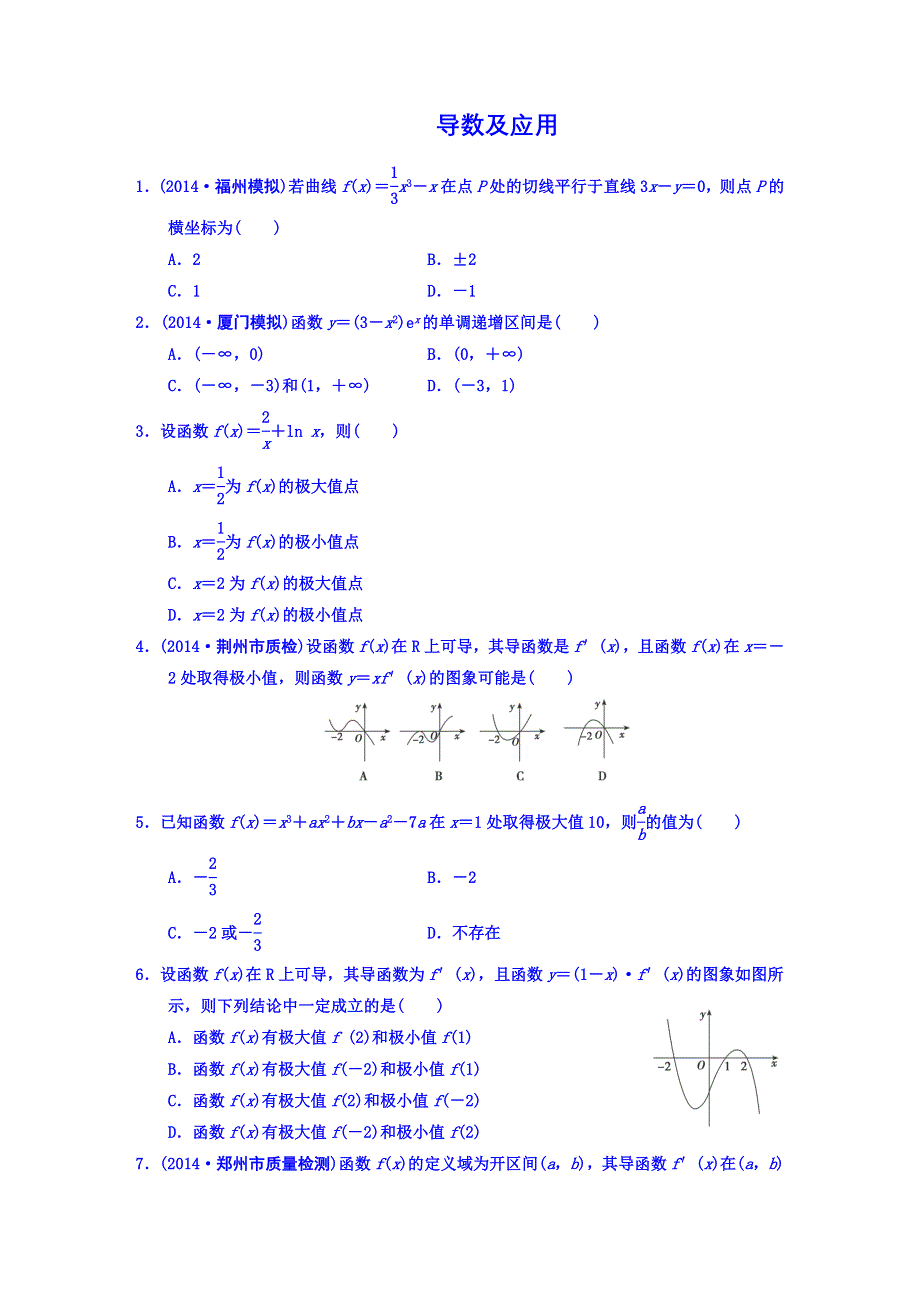 《名师总结考前题库》2014届高三数学（理）考前题型专练：导数及应用WORD版含答案.DOC_第1页