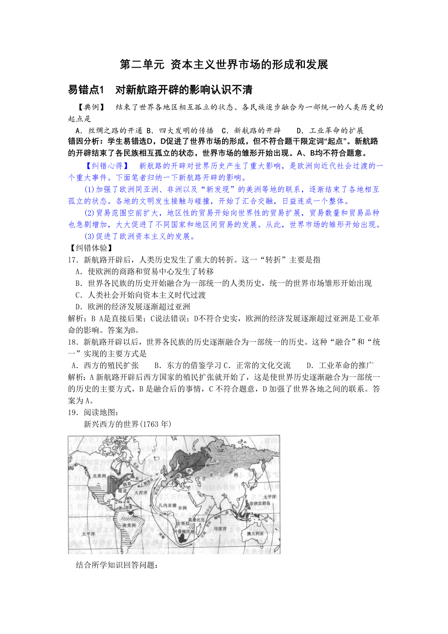 2013届高三人民版历史一轮复习易错易误点例析：必修2 专题2 资本主义世界市场的形成和发展.doc_第1页