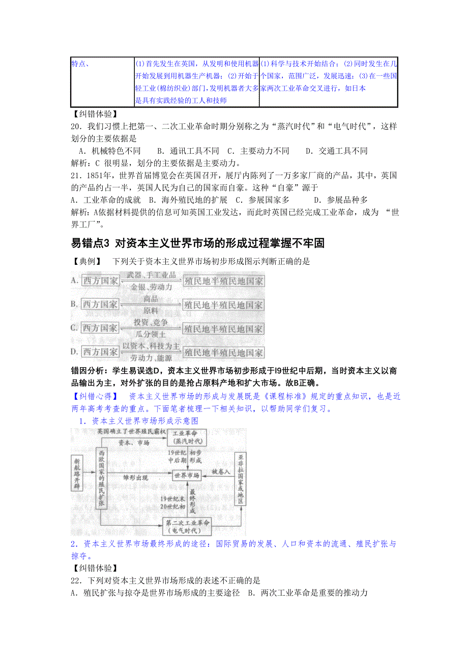 2013届高三人民版历史一轮复习易错易误点例析：必修2 专题2 资本主义世界市场的形成和发展.doc_第3页