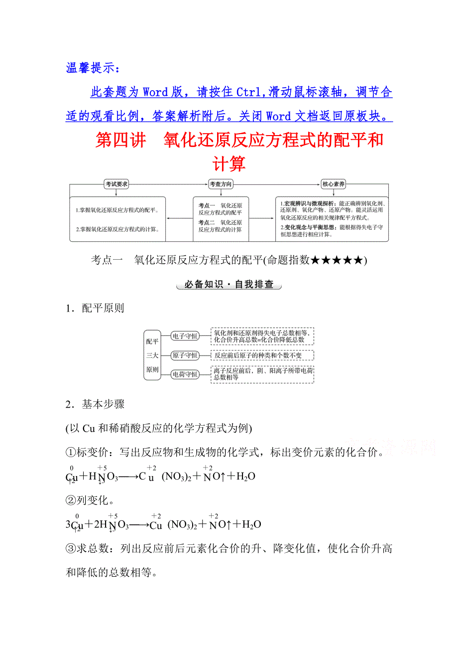 2022版高考人教版化学一轮复习学案：第二章 第四讲 氧化还原反应方程式的配平和计算 WORD版含解析.doc_第1页