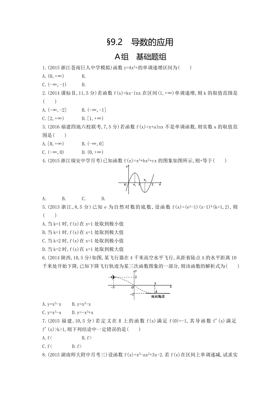 《三年高考两年模拟》2017届高三数学一轮复习（浙江版）练习：9.2 导数的应用知能训练 WORD版含答案.doc_第1页