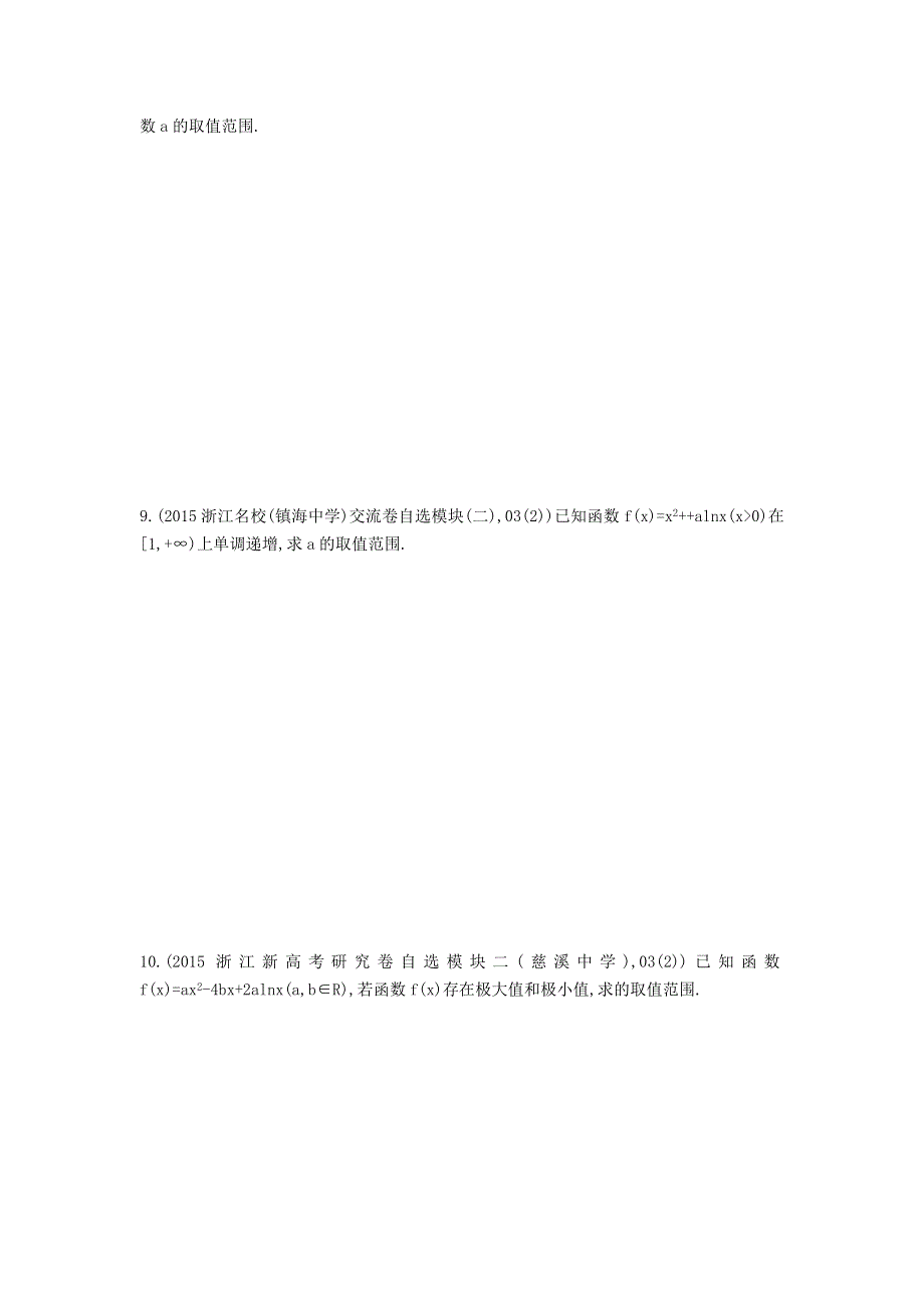 《三年高考两年模拟》2017届高三数学一轮复习（浙江版）练习：9.2 导数的应用知能训练 WORD版含答案.doc_第2页