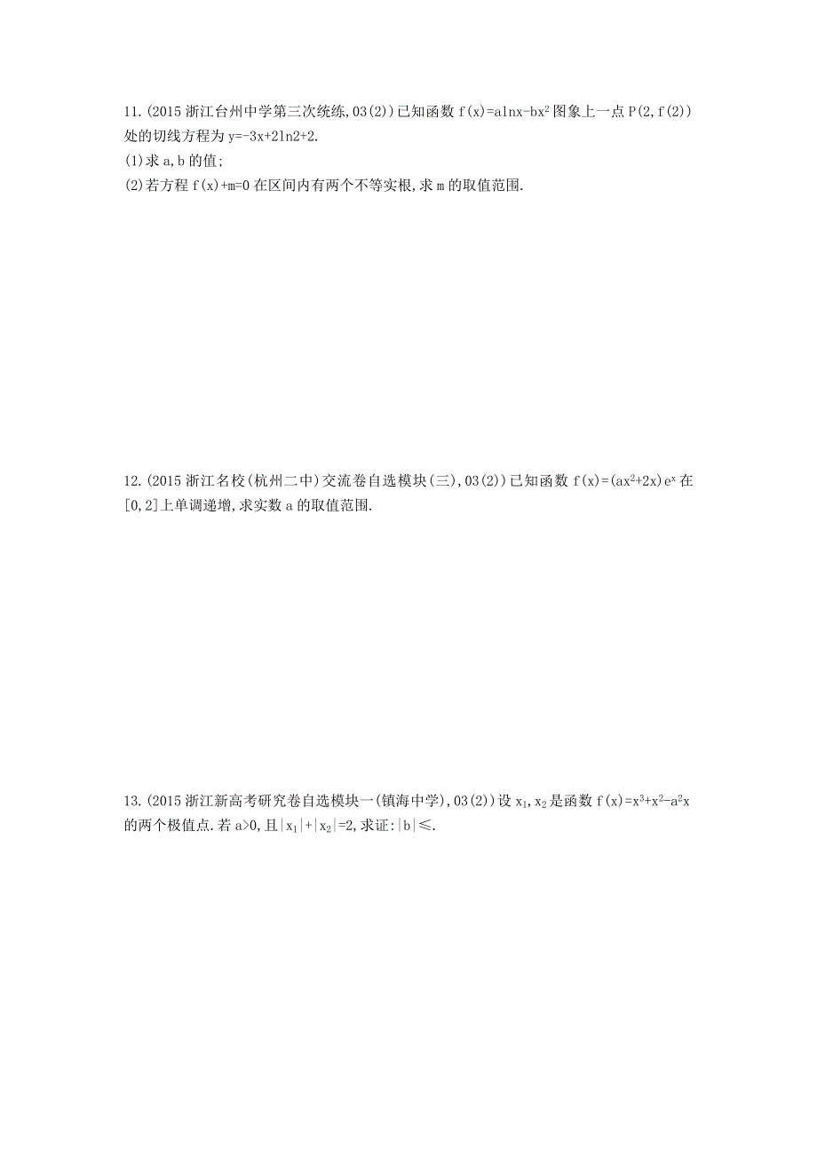 《三年高考两年模拟》2017届高三数学一轮复习（浙江版）练习：9.2 导数的应用知能训练 WORD版含答案.doc_第3页