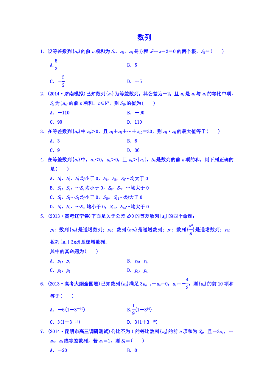 《名师总结考前题库》2014届高三数学（理）考前题型专练：数列 WORD版含答案.DOC_第1页