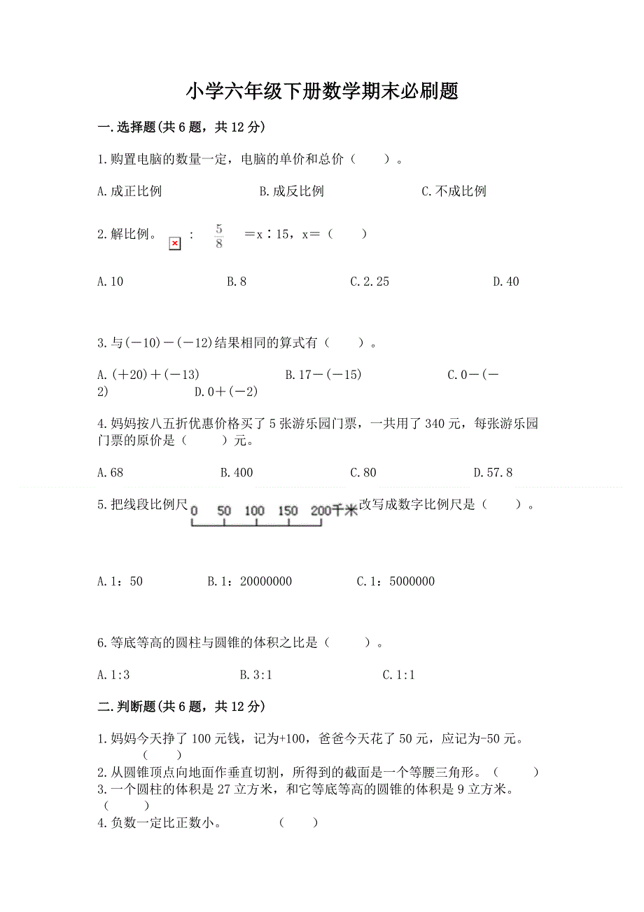 小学六年级下册数学期末必刷题精品（历年真题）.docx_第1页