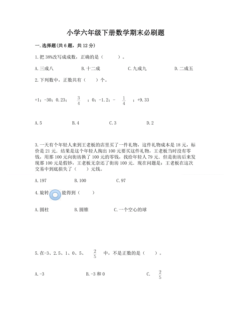 小学六年级下册数学期末必刷题精品（典型题）.docx_第1页