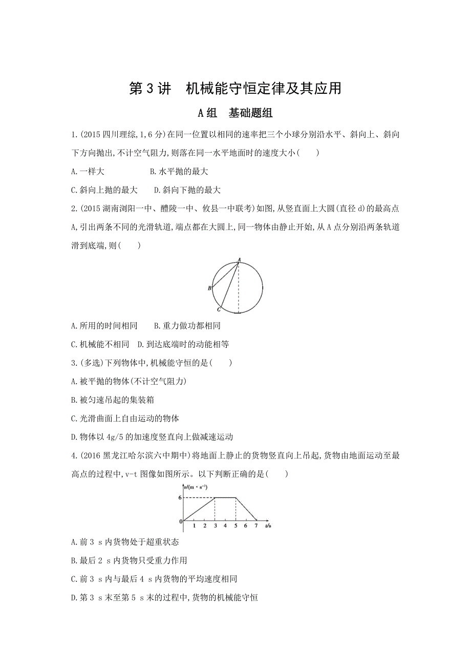 《三年高考两年模拟》2017年高考物理新课标一轮复习习题：第6章 第3讲 机械能守恒定律及其应用 WORD版含答案.doc_第1页
