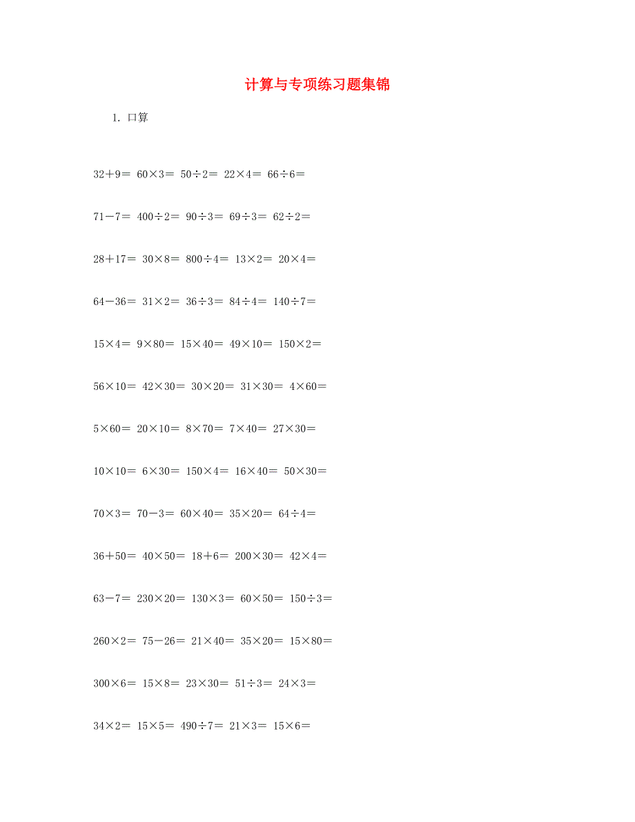 三年级数学下册 计算与专项练习题集锦 新人教版.doc_第1页