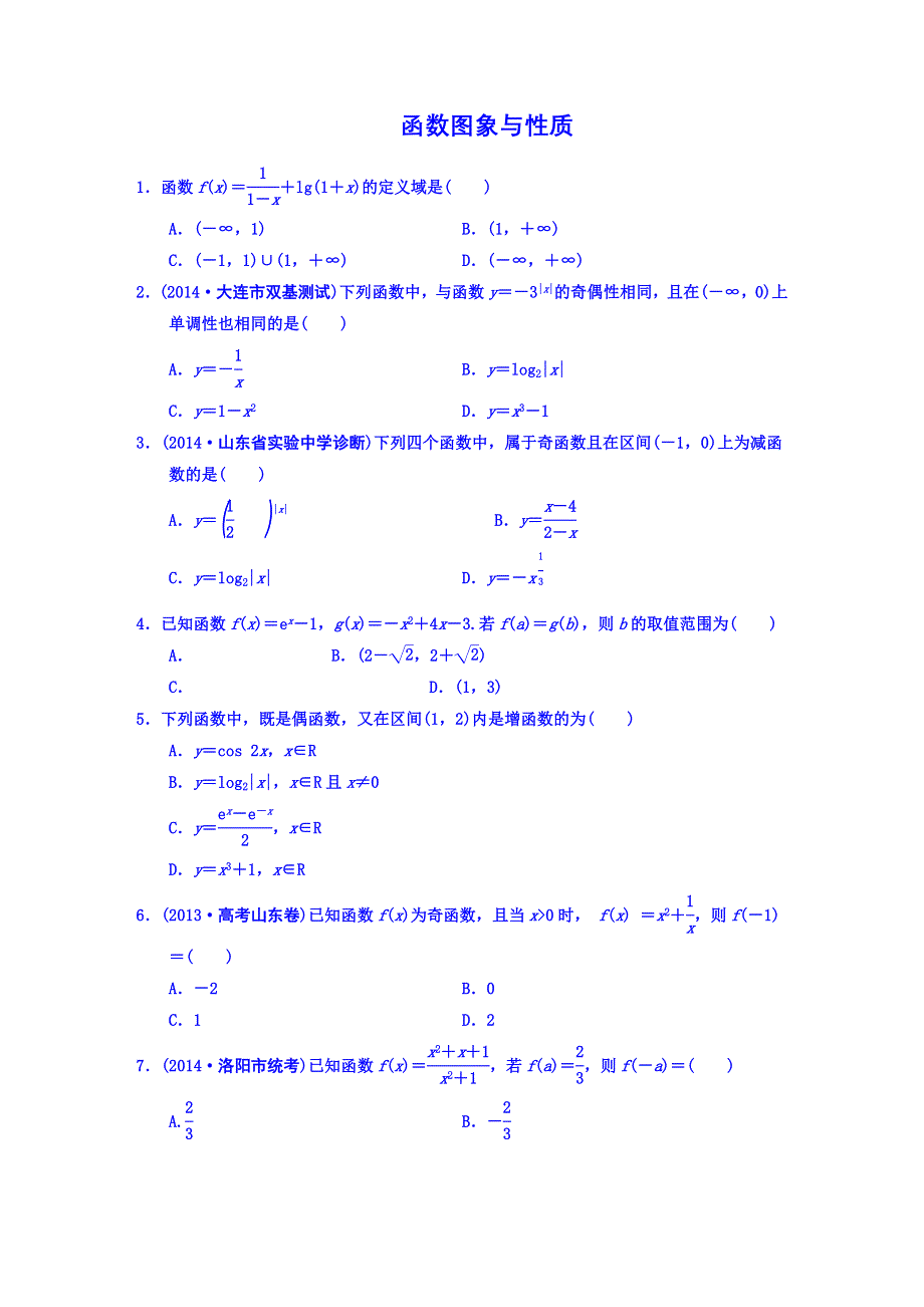 《名师总结考前题库》2014届高三数学（理）考前题型专练：函数图像与性质 WORD版含答案.DOC_第1页