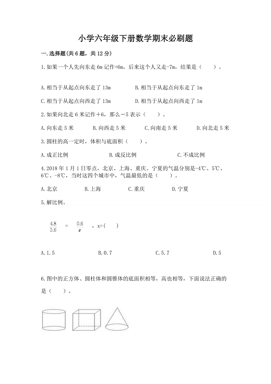 小学六年级下册数学期末必刷题精品附答案.docx_第1页