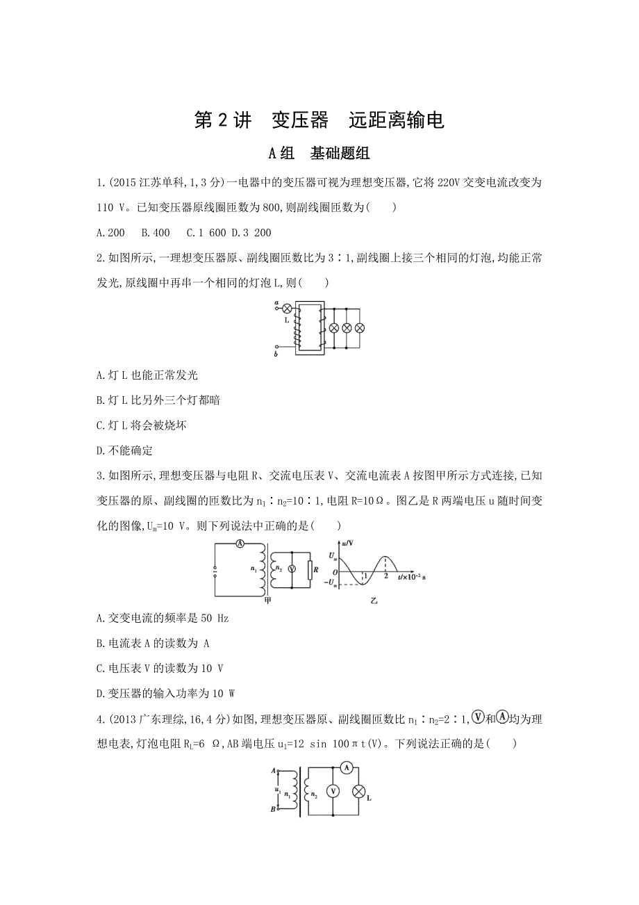 《三年高考两年模拟》2017年高考物理新课标一轮复习习题：第11章 第2讲 变压器 远距离输电 WORD版含答案.doc_第1页