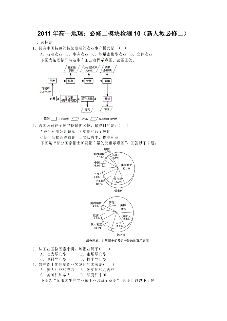 2011年高一地理：必修二模块检测10（新人教必修二）.doc_第1页